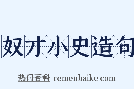 奴才小史造句是什么意思的图片